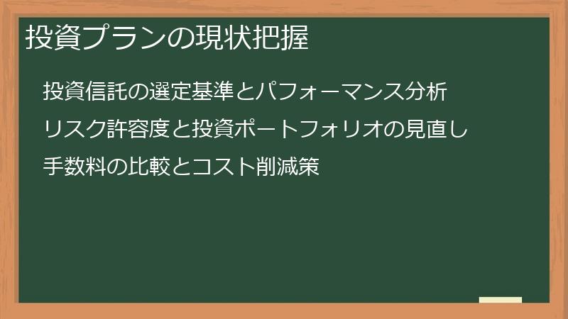 投資プランの現状把握